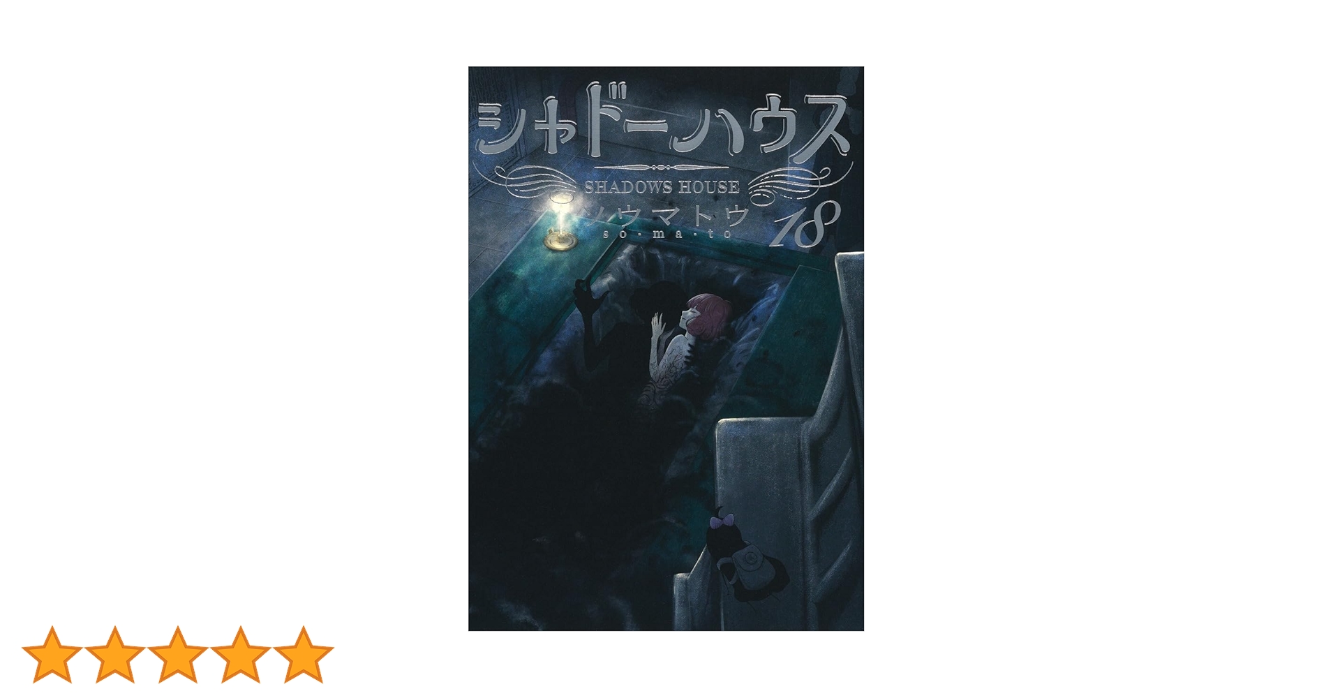 シャドーハウス 18 (ヤングジャンプコミックス) | ソウマトウ